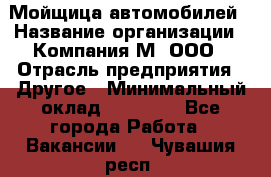 Мойщица автомобилей › Название организации ­ Компания М, ООО › Отрасль предприятия ­ Другое › Минимальный оклад ­ 14 000 - Все города Работа » Вакансии   . Чувашия респ.